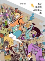 8군플레이그라운드쑈(단편) 웹툰