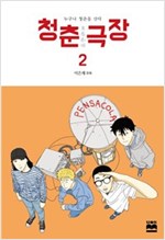 청춘극장(1~2완) 웹툰