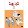 청춘극장(1~2완) 웹툰