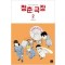 청춘극장(1~2완) 웹툰
