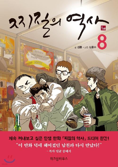 찌질의 역사 1-8완결 시즌1-시즌3 웹툰만화 개봉이 안된책