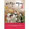 찌질의 역사 1-8완결 시즌1-시즌3 웹툰만화 개봉이 안된책