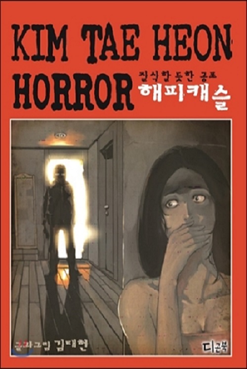 해피캐슬 웹툰