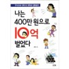 나는400만원으로10억벌었다(단편)김동일