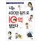 나는400만원으로10억벌었다(단편)김동일