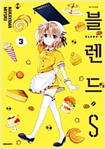 블렌드S(1~5)