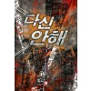 다신안해 1-13 완결 판타지 소설