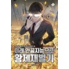 미래 인공지능으로 황제재벌기 1-10 완결 현대 판타지