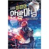 사상최강의안방마님(1~9완) 현대