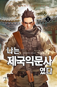 나는 제국익문사였다 1-9 완결 대체역사