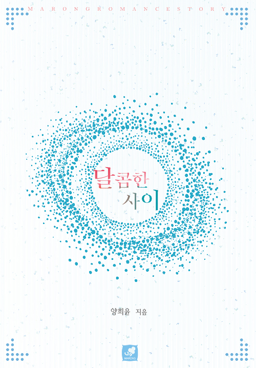 달콤한 사이 - 양희윤