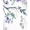 우아한환생(1~2완)이세