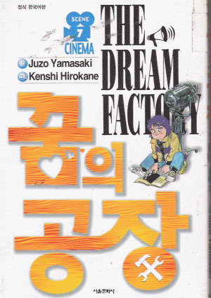 꿈의공장(1~7완)