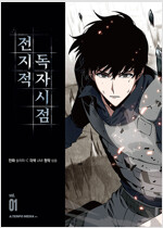 전지적 독자 시점 1-14 웹툰