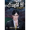 스페셜원 가장특별한감독(1~11완) 스포츠