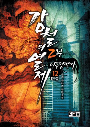 강철의 열제 2부 서울정벌기 1-12 완결