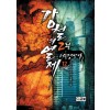 강철의 열제 2부 서울정벌기 1-12 완결