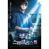부검 스페셜리스트 1-9완결