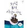 저녁 8시, 사랑의 시간(단편)자언