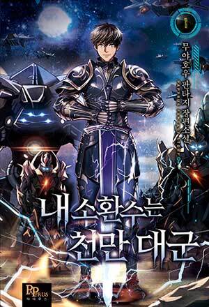 내 소환수는 천만 대군 1-8 완결 판타지 소설
