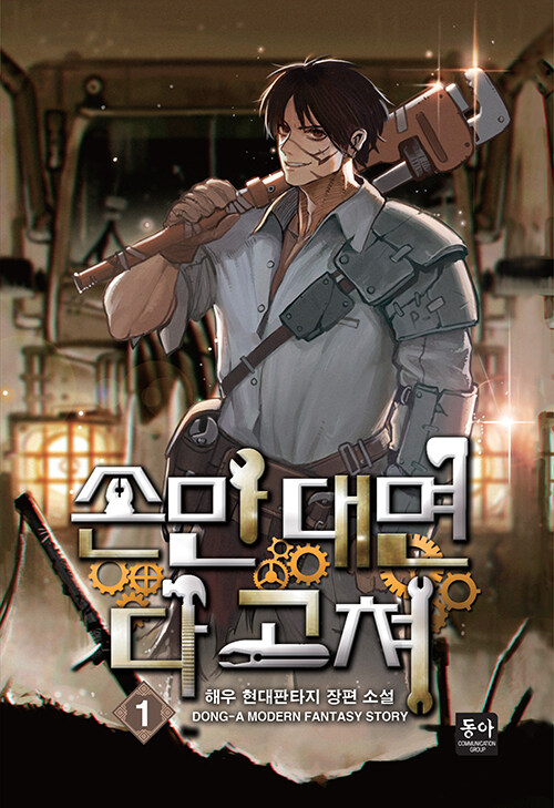손만대면다고쳐(1~10완) 현대