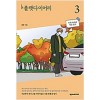 플랫다이어리(1~3) 웹툰