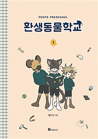 환생동물학교(1~1) 웹툰