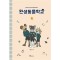 환생동물학교(1~1) 웹툰
