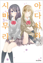 아다치와시마무라(1~3완)