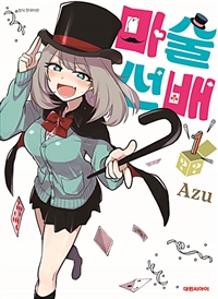 마술선배(1~8완)