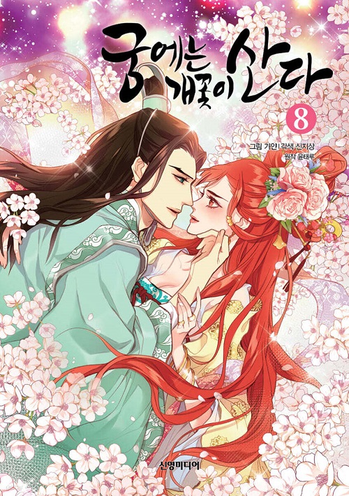 궁에는 개꽃이 산다 1-8완결 웹툰만화