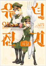 유녀전기 식당(1~2)