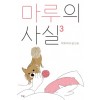 마루의사실 시즌1(1~3완) 웹툰