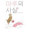마루의사실 시즌1(1~3완) 웹툰