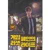 게임 폐인의 리셋 라이프 1-15완+외전1-2완 = 총17권 현대 판타지