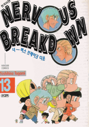 너버스 브레이크다운(1~13완) 코믹/희귀도서
