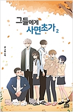그들에게사면초가(1~2완) 웹툰