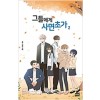 그들에게사면초가(1~2완) 웹툰