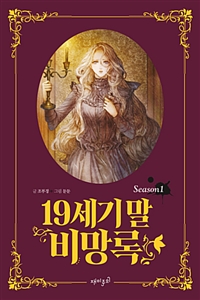 19세기말 비망록 1-4완결 웹툰