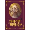 19세기말 비망록 1-4완결 웹툰