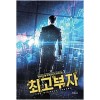 최고부자 1-12 완결 현대 판타지