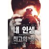 내 인생 최고의 샷 1-12완결 현대 판타지