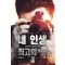 내 인생 최고의 샷 1-12완결 현대 판타지