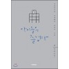 아이들은 즐겁다 1-2 웹툰