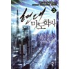 현대 마도학자 1-15 완결 판타지 소설