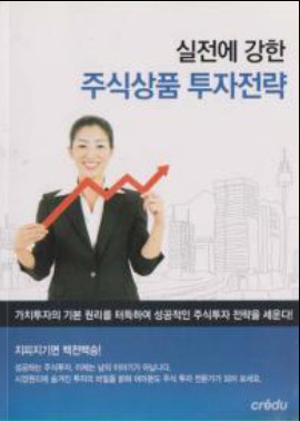 실전에강한 주식상품 투자전략(단편)