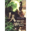 1인 레이드 1-10완결