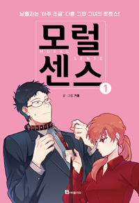 모럴센스(1~4) 웹툰