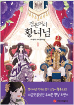 검은머리황녀님(1~1) 웹툰