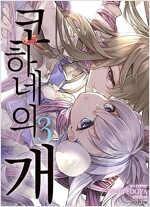 코하네의개(1~3완)